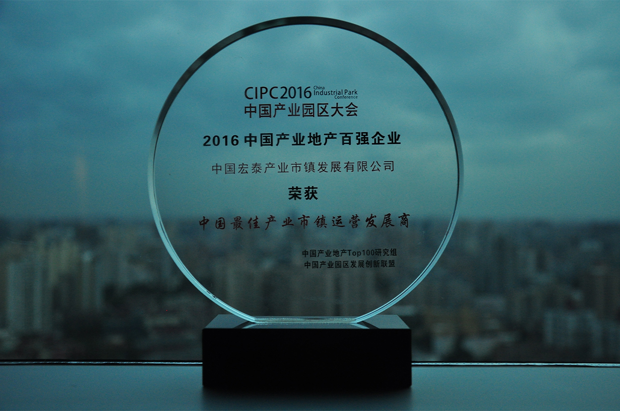 2016年11月中国宏泰发展荣获 “CIPC2016中国最佳产业市镇运营发展商”.JPG