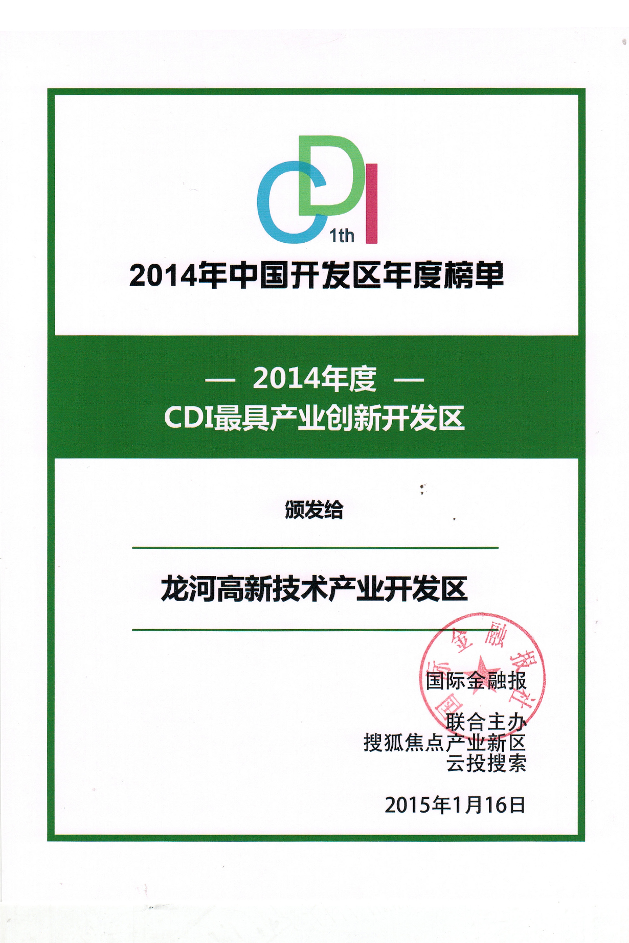 2015年1月16日 2014年度CDI最具产业创新开发区——龙河高新区.JPG